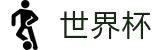 2026世界杯买足球官方网站 - 官方中文站
